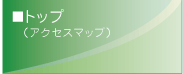 �g�b�v(�A�N�Z�X)